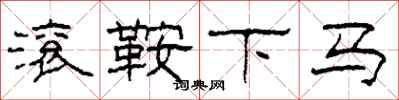 柯春海滾鞍下馬隸書怎么寫