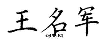 丁謙王名軍楷書個性簽名怎么寫