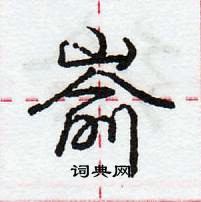 龐中華寫的硬筆行書嵛