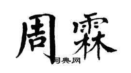 翁闓運周霖楷書個性簽名怎么寫