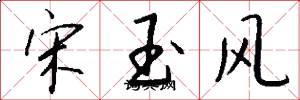 宋玉風怎么寫好看