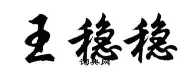 胡問遂王穩穩行書個性簽名怎么寫