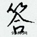 販硬筆草書書法字典_販鋼筆草書字帖
