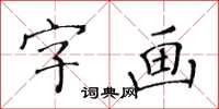 黃華生字畫楷書怎么寫