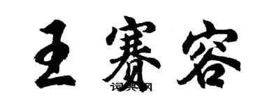 胡問遂王賽容行書個性簽名怎么寫