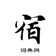 轉輪聖王經寫的宿