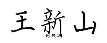 何伯昌王新山楷書個性簽名怎么寫