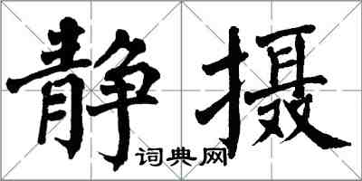 翁闓運靜攝楷書怎么寫