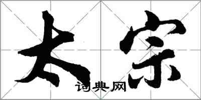 胡問遂太宗行書怎么寫