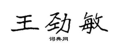 袁強王勁敏楷書個性簽名怎么寫