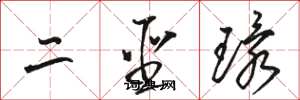 駱恆光二聖環草書怎么寫
