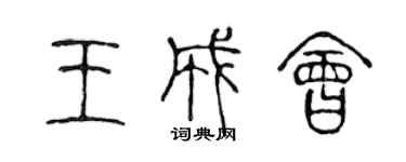 陳聲遠王成會篆書個性簽名怎么寫