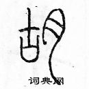 余巨力寫的硬筆篆書胡