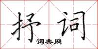 田英章抒詞楷書怎么寫
