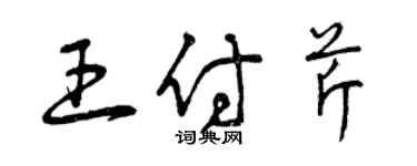 曾慶福王付芹草書個性簽名怎么寫