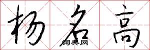 楊名高怎么寫好看