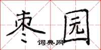 侯登峰棗園楷書怎么寫