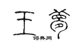 陳聲遠王夢篆書個性簽名怎么寫