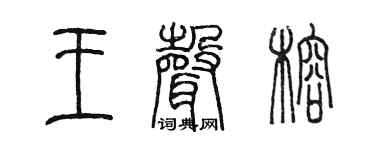 陳墨王聲榕篆書個性簽名怎么寫