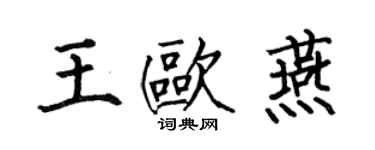 何伯昌王歐燕楷書個性簽名怎么寫