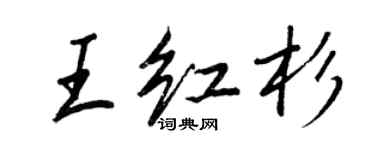 王正良王紅杉行書個性簽名怎么寫