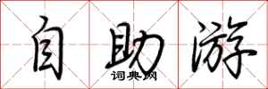 荊霄鵬自助遊行書怎么寫