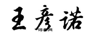 胡問遂王彥諾行書個性簽名怎么寫