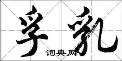 胡問遂孚乳行書怎么寫