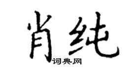 丁謙肖純楷書個性簽名怎么寫