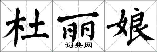 翁闓運杜麗娘楷書怎么寫