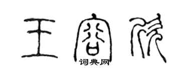 陳聲遠王容欣篆書個性簽名怎么寫