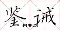 黃華生鑒誡楷書怎么寫