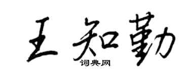 王正良王知勤行書個性簽名怎么寫