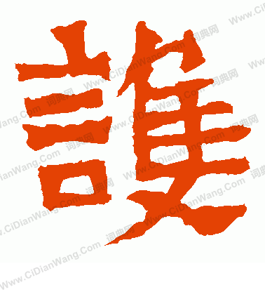 寫的鄭長猷造像