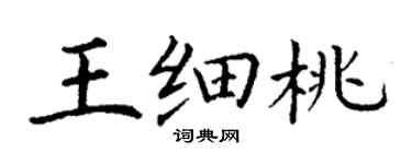 丁謙王細桃楷書個性簽名怎么寫