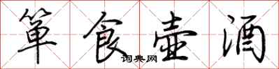 荊霄鵬簞食壺酒行書怎么寫