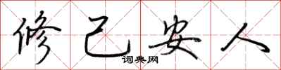 荊霄鵬修己安人行書怎么寫