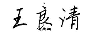 王正良王良清行書個性簽名怎么寫