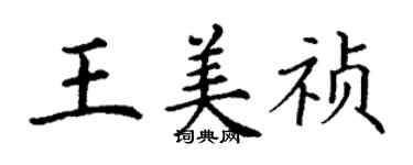 丁謙王美禎楷書個性簽名怎么寫