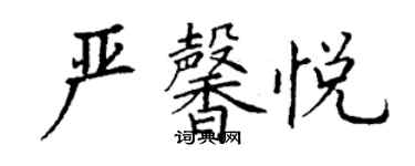 丁謙嚴馨悅楷書個性簽名怎么寫