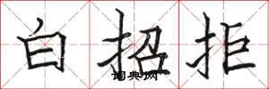 駱恆光白招拒楷書怎么寫
