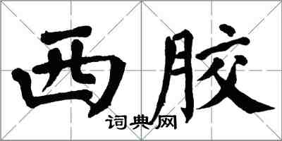 翁闓運西膠楷書怎么寫