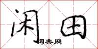 侯登峰閒田楷書怎么寫