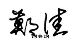 朱錫榮鄭佳草書個性簽名怎么寫