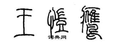 陳墨王凱鷹篆書個性簽名怎么寫