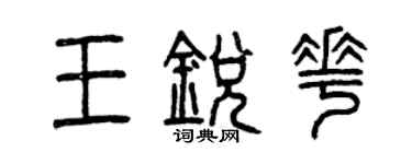 曾慶福王銳花篆書個性簽名怎么寫