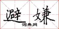 侯登峰避嫌楷書怎么寫
