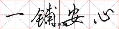 駱恆光一鋪安心行書怎么寫