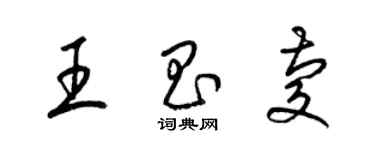 梁錦英王昌慶草書個性簽名怎么寫