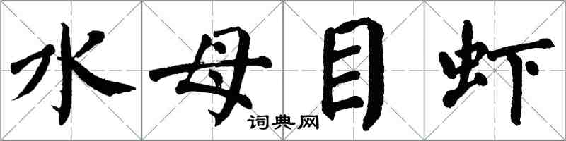 翁闓運水母目蝦楷書怎么寫